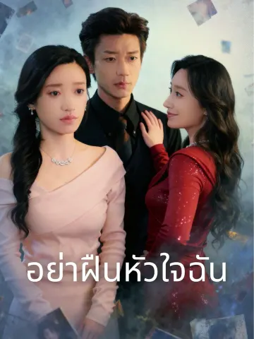อย่าฝืนหัวใจฉัน