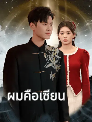 ผมคือเซียน