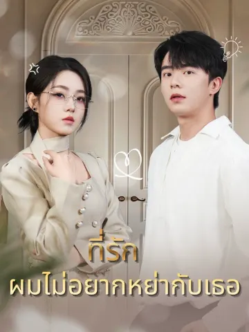 ที่รัก ผมไม่อยากหย่ากับเธอ
