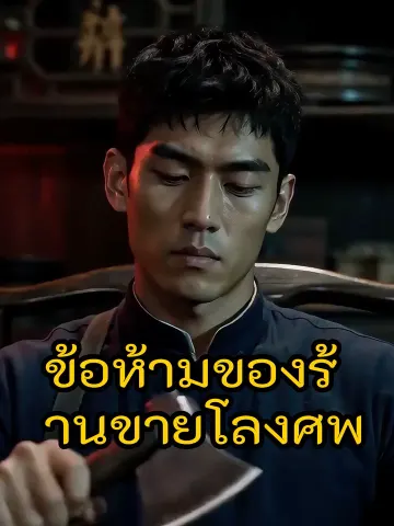 ข้อห้ามของร้านขายโลงศพ