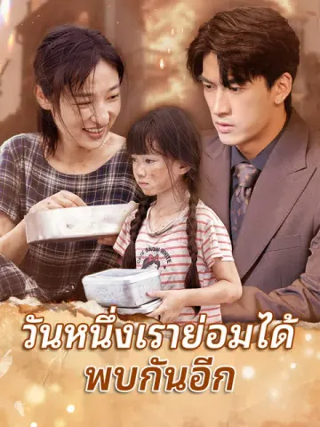 วันหนึ่งเราย่อมได้พบกันอีก