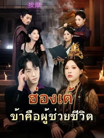 ฮ่องเต้ ข้าคือผู้ช่วยชีวิต