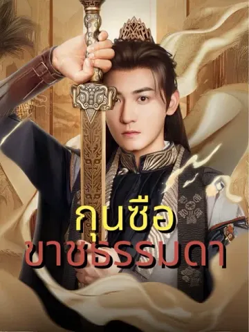 กุนซือขาชธรรมดา