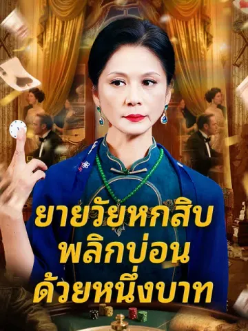 ยายวัยหกสิบ พลิกบ่อนด้วยหนึ่งบาท