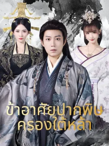 ข้าอาศัยปากพิษครองใต้หล้า