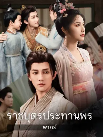 (พากย์) ราชบุตรประทานพร
