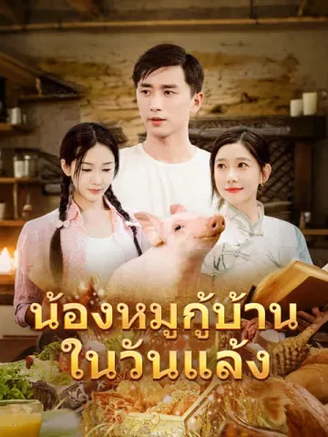 น้องหมูกู้บ้านในวันแล้ง