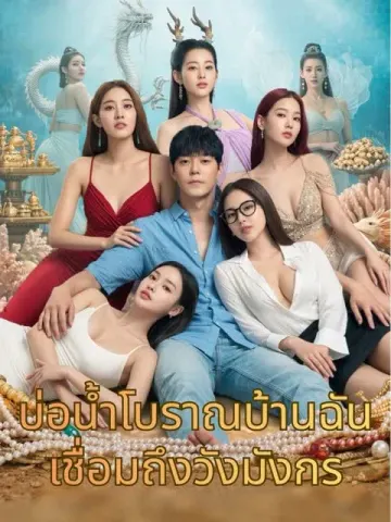 บ่อน้ำโบราณบ้านฉันเชื่อมถึงวังมังกร