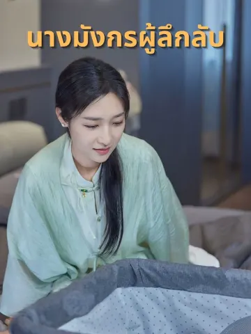 นางมังกรผู้ลึกลับ