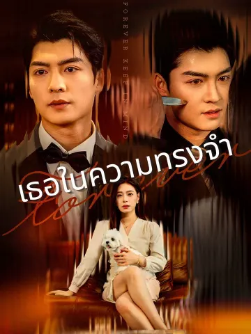 เธอในความทรงจำ