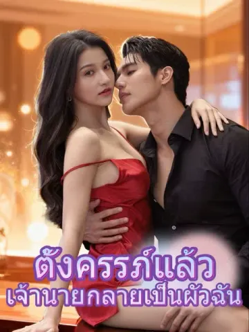 ตั้งครรภ์แล้ว เจ้านายกลายเป็นผัวฉัน