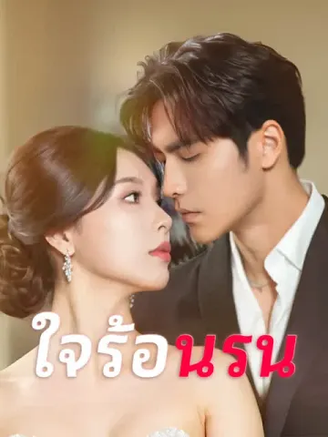 ใจร้อนรน