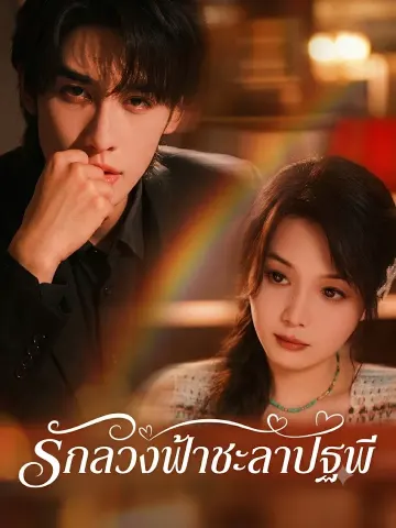 รักลวงฟ้าชะลาปฐพี