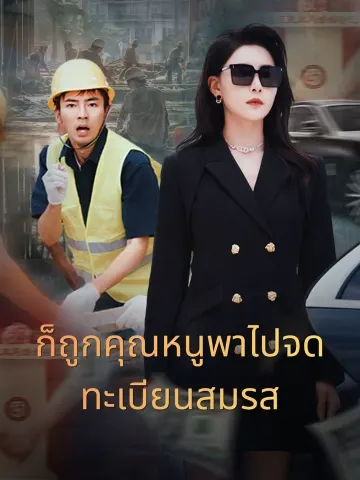 ก็ถูกคุณหนูพาไปจดทะเบียนสมรส