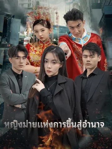 หญิงม่ายแห่งการขึ้นสู่อำนาจ