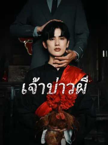 เจ้าบ่าวผี