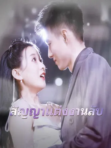 สัญญาแต่งงานลับ