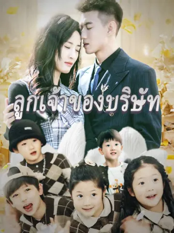 ลูกเจ้าของบริษัท