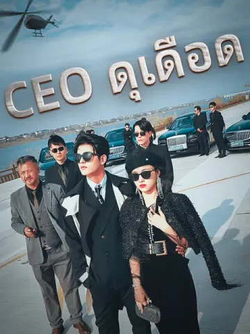 CEO ดุเดือด