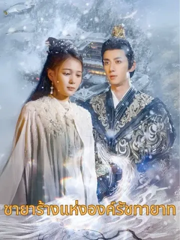 ชายาร้างแห่งองค์รัชทายาท