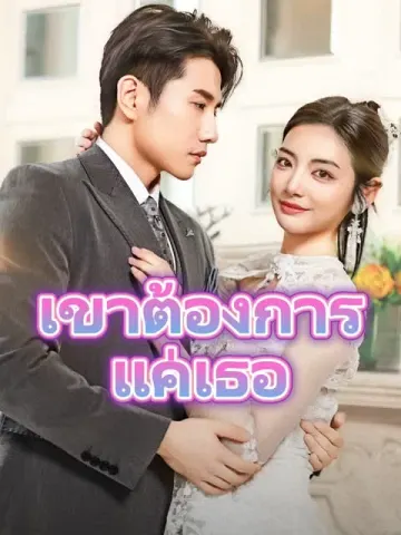 เขาต้องการแค่เธอ