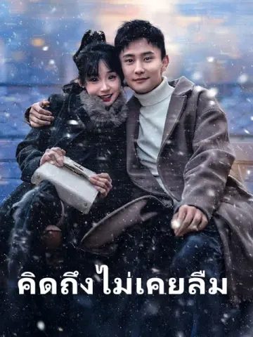 คิดถึงไม่เคยลืม