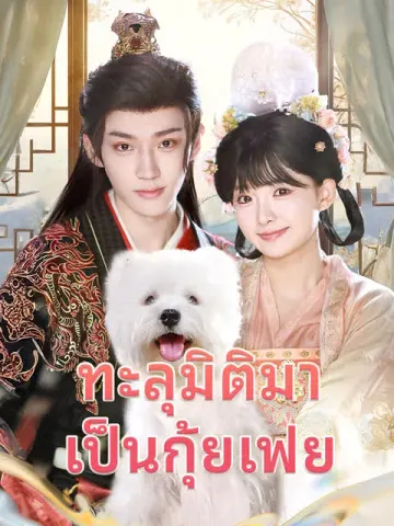 ทะลุมิติมาเป็นกุ้ยเฟย