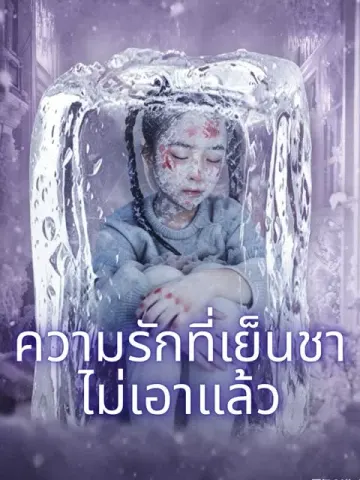ความรักที่เย็นชา ไม่เอาแล้ว