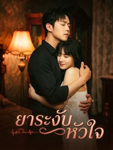 ยาระงับหัวใจ