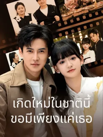 เกิดใหม่ในชาตินี้ขอมีเพียงแค่เธอ