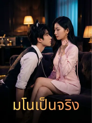 มโนเป็นจริง