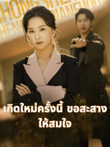 เกิดใหม่ครั้งนี้ ขอสะสาง ให้สมใจ