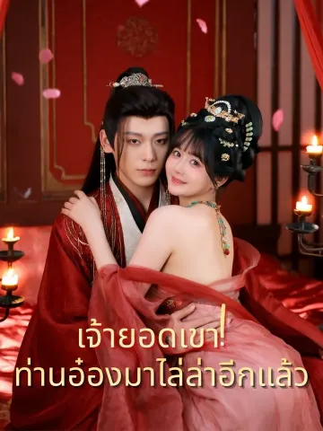 เจ้ายอดเขา! ท่านอ๋องมาไล่ล่าอีกแล้ว
