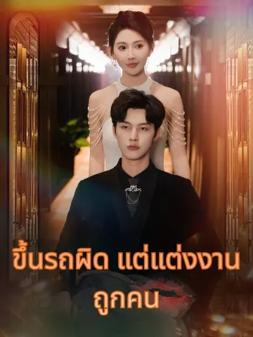 ขึ้นรถผิด แต่แต่งงานถูกคน