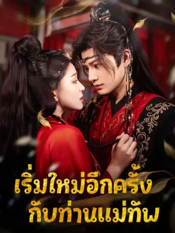 เริ่มใหม่อีกครั้งกับท่านแม่ทัพ