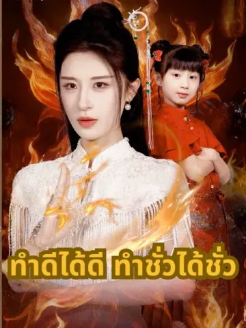 ทำดีได้ดี ทำชั่วได้ชั่ว