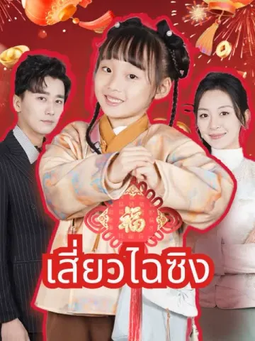 เสี่ยวไฉซิง
