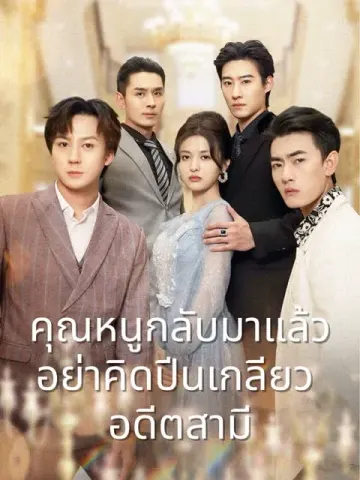 คุณหนูกลับมาแล้ว อย่าคิดปีนเกลียวอดีตสามี