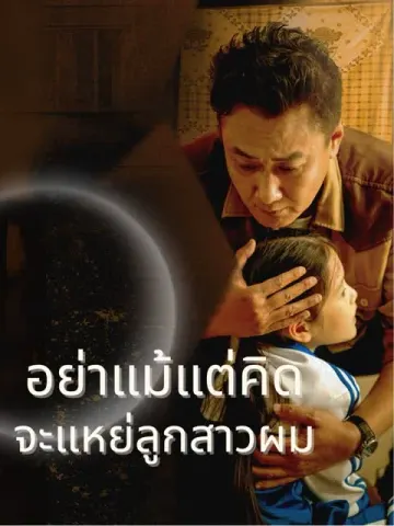อย่าแหย่ลูกสาวผม