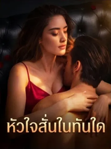 หัวใจสั่นในทันใด