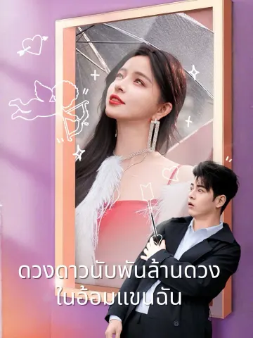 ดวงดาวนับพันล้านดวงในอ้อมแขนฉัน
