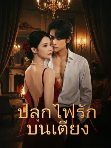 ปลุกไฟรักบนเตียง