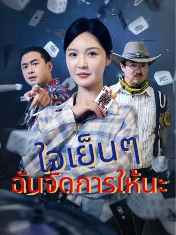ใจเย็นๆ ฉันจัดการให้นะ