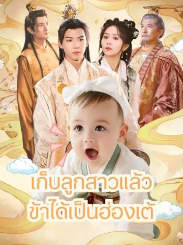 เก็บลูกสาวแล้วข้าได้เป็นฮ่องเต้