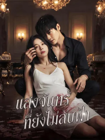 แสงจันทร์ที่ยังไม่ลับฟ้า