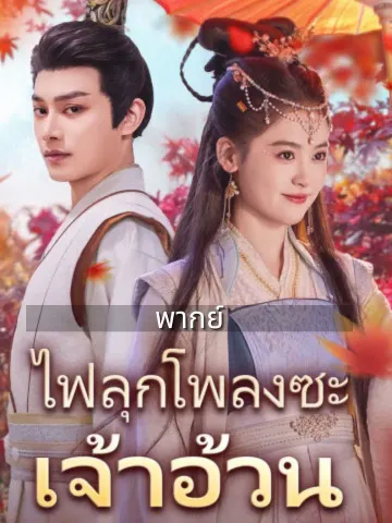 (พากย์)ไฟลุกโพลงซะ เจ้าอ้วน