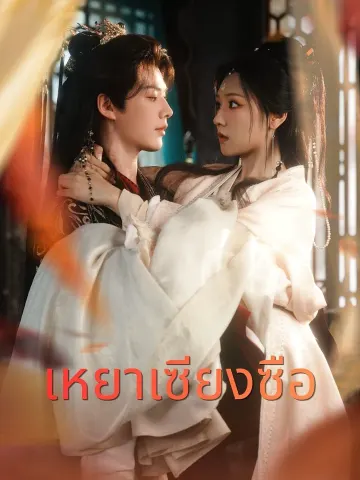 เหยาเซียงซือ