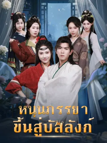 หนุนภรรยาขึ้นสู่บัลลังก์