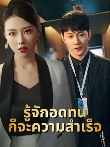 รู้จักอดทนก็จะความสำเร็จ