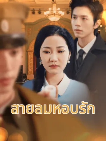 สายลมหอบรัก